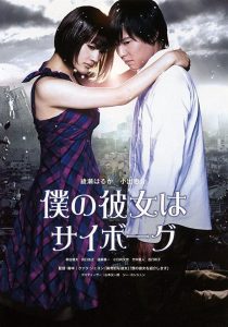 Cyborg Girl (2008) ยัยนี่…น่ารักจัง