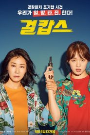 Miss and Mrs Cops (2019)