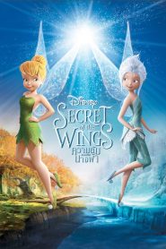 Tinker Bell 4 and the Secret of the Wings (2012) ทิงเกอร์เบลล์ ความลับของปีกนางฟ้า