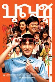 Boonchoo 9 (2008) บุญชู ไอ-เลิฟ-สระอู