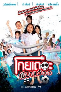 KOEY THER PHEE MA WEAW (2016) โกยเถอะผีมาแว้วว