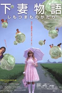 Kamikaze Girls (2004) สาวเฮี้ยวเฟี้ยวแสบ