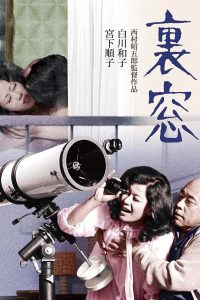 Afternoon Affair Rear Window (1972) แนวอีโรติกแบบฝืนใจ