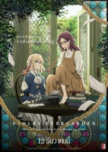 Violet Evergarden Side Story : Eien to Jidou Shuki Ningyou (2019) ไวโอเล็ต เอเวอร์การ์เดน ไซด์ สตอรี่ : ชั่วนิจนิรันดร์กับตุ๊กตาบันทึกอัตโนมัติ