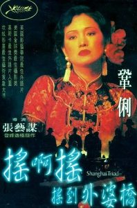 Shanghai Triad (1995) เซี่ยงไฮ้ อิทธิพลผู้ยิ่งใหญ่