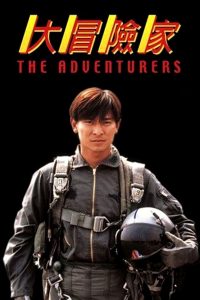 The Adventurers (1995) แค้นทั้งโลก เพราะเธอคนเดียว