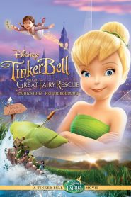 Tinker Bell 3 and the Great Fairy Rescue (2010) ทิงเกอร์เบลล์ ผจญภัยแดนมนุษย์