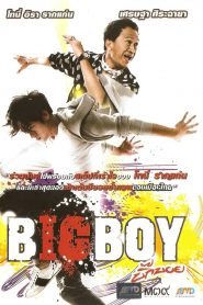 BigBoy (2010) บิ๊กบอย