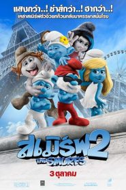 The Smurfs 2 (2013) เดอะ สเมิร์ฟส์ 2