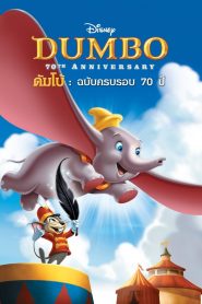 Dumbo (1941) ดัมโบ้