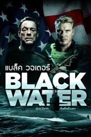 Black Water (2018) คู่มหาวินาศ ดิ่งเด็ดขั่วนรก