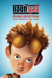 The Ant Bully (2006) ดิ แอนท์ บูลลี่ เด็กแสบตะลุยอาณาจักรมด