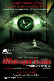 The Childs Eye (2010) ผีทะลุตา 3 มิติ