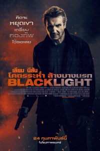 BLACKLIGHT (2022) โคตรระห่ำ ล้างบางนรก