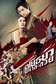 Ayothaya (2021) อโยธยา มหาละลวย