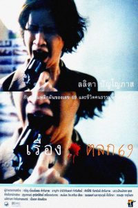A Funny Story About 6 and 9 (1999) เรื่องตลก 69