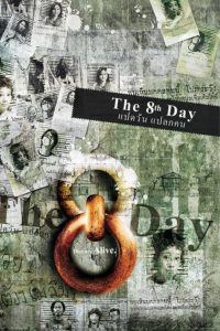 The 8th Day (2008) แปดวัน แปลกคน