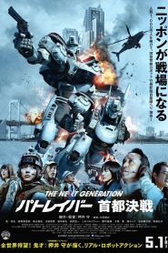 THE NEXT GENERATION PATLABOR TOKYO WAR (2015) แพทเลเบอร์ หน่วยตำรวจหุ่นยนต์มือปราบ