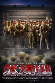 The Battle at Lake Changjin (2021)