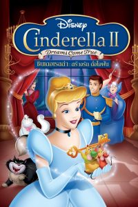 Cinderella II Dreams Come True (2002) ซินเดอเรลล่า 2 สร้างรักดั่งใจฝัน