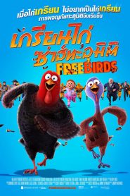 Free Birds (2013) เกรียนไก่ ซ่าส์ทะลุมิติ