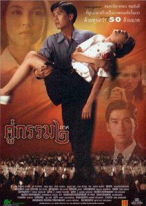 Khu Kam 2 (1996) คู่กรรม ๒