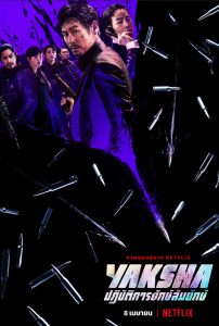 [NETFLIX] Yaksha – Ruthless Operations (2022) ปฏิบัติการยักษ์ล้มยักษ์