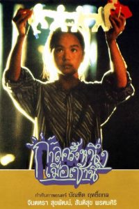 Once Upon a Time… This Morning (1994) กาลครั้งหนึ่งเมื่อเช้านี้