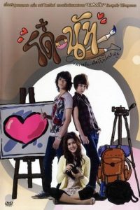 Do Nut (2011) โด๋ นัท รักนี้จุดจุดจุด