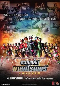 Kamen Rider Heisei Generations Forever (2018) รวมพลังมาสค์ไรเดอร์ ฟอร์เอเวอร์
