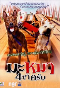 Mid Road Gang (2007) มะหมา 4 ขาครับ