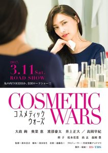COSMETIC WARS (2017)