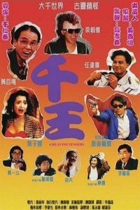 Great Pretenders (1991)