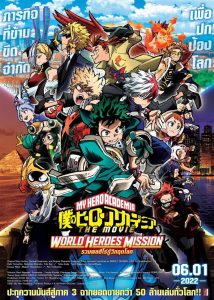 MY HERO ACADEMIA THE MOVIE WORLD HEROES MISSION (2021) มาย ฮีโร่ อาคาเดเมีย รวมพลฮีโร่กู้วิกฤตโลก
