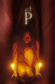 P (The Possessed) (2005)