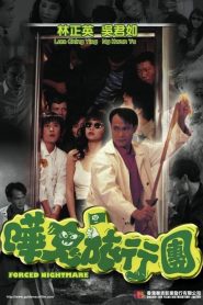 Forced Nightmare (1992) ผีเดินสาย ย้ายมาทำทัวร์