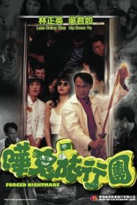 Forced Nightmare (1992) ผีเดินสาย ย้ายมาทำทัวร์