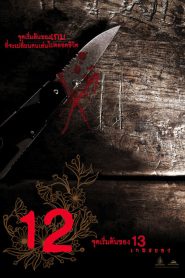 12 Begin (2006) 12 การเริ่มต้น