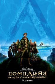 The Lost Empire (2001) แอตแลนติส ผจญภัยอารยนครสุดขอบโลก