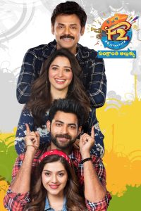F2 Fun and Frustration (2019) เอฟ 2 ฟันแอนด์ฟรัสเทรชัน
