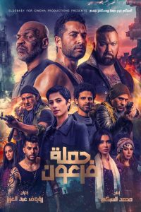 Pharaoh s War (2019) นักรบมฤตยูดำ