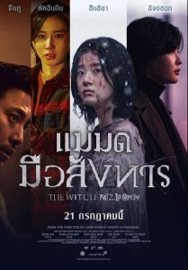 The Witch Part 2 The Other One (2022) แม่มดมือสังหาร