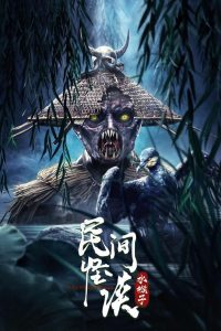 Folk strange talk water monkey (2022) ตำนานผีพราย