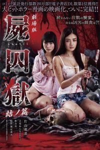 Corpse Prison Part Two (2017)