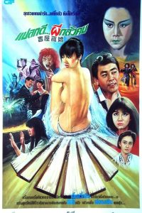 Ghost in the House (1988) แปลกดี ผีกลัวคน อย่ายั่วให้ผีดุ