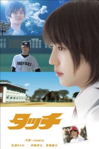 Touch (2005) ทัช ยอดรักนักกีฬา