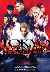 Tokyo Revengers (2021) โตเกียว รีเวนเจอร์
