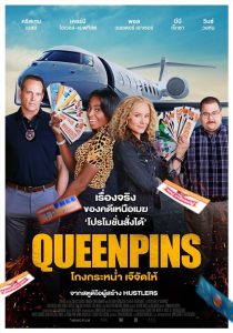 Queenpins (2022) โกงกระหน่ำ เจ๊จัดให้