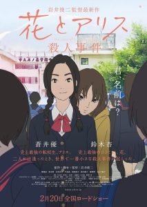The Murder Case of Hana & Alice (2015) ฮานะ & อลิซ ปริศนาโรงเรียนหลอน