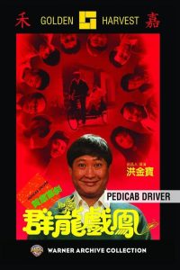 Pedicab Driver (1989) อัดดิบดิบ